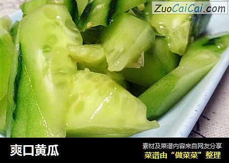爽口黄瓜