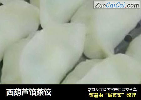 西葫芦馅蒸饺