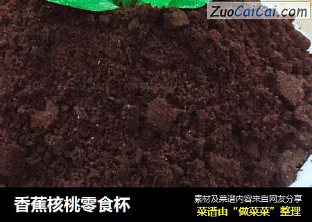 香蕉核桃零食杯