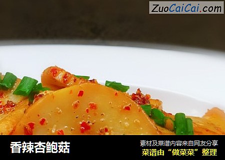 香辣杏鲍菇