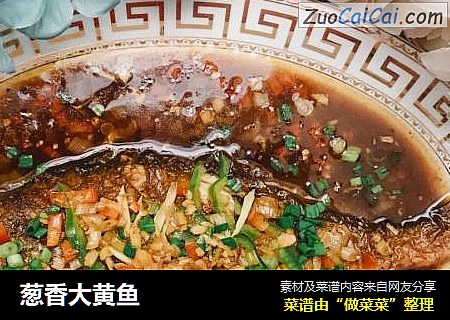 葱香大黄鱼