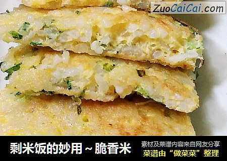 剩米饭的妙用～脆香米