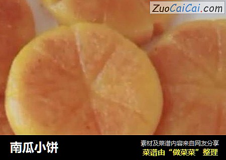 南瓜小饼