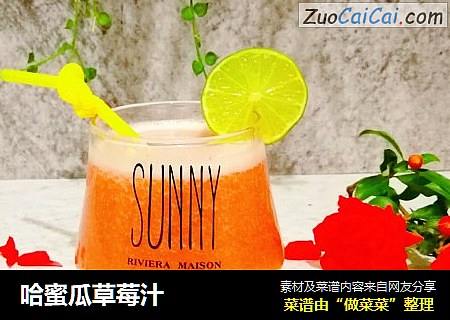 哈蜜瓜草莓汁