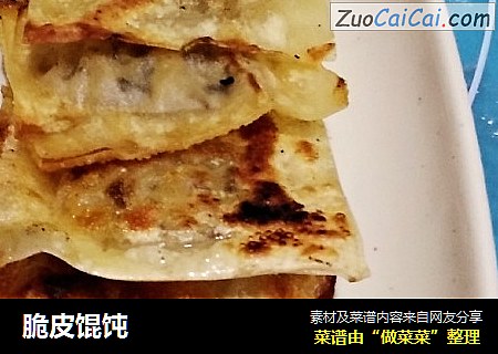 脆皮馄饨