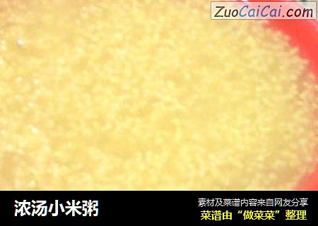 浓汤小米粥