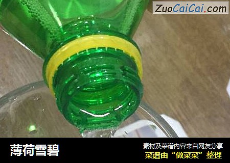 薄荷雪碧
