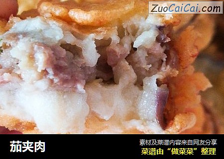 茄夹肉