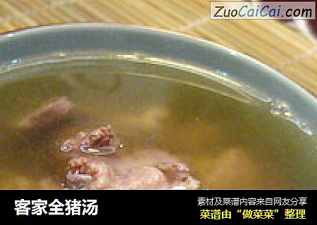 客家全猪汤
