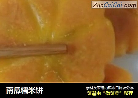 南瓜糯米饼