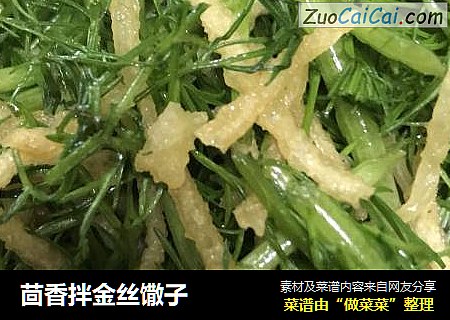 茴香拌金丝馓子