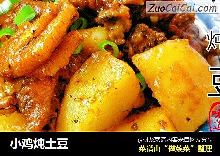 小鸡炖土豆