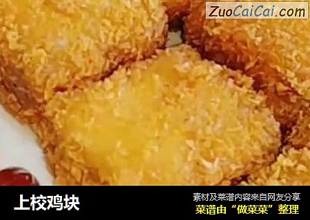 上校鸡块