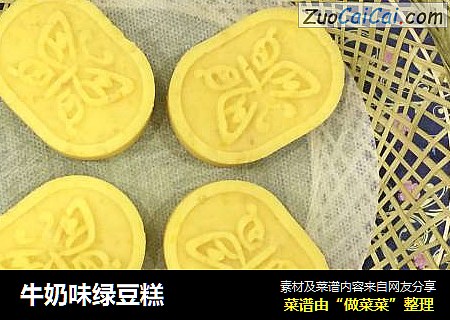 牛奶味绿豆糕