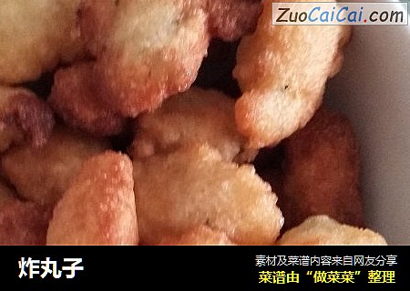 炸丸子