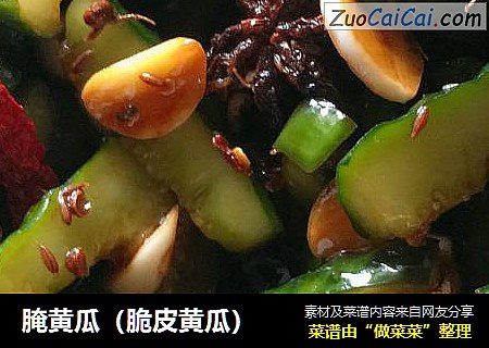 腌黄瓜（脆皮黄瓜）
