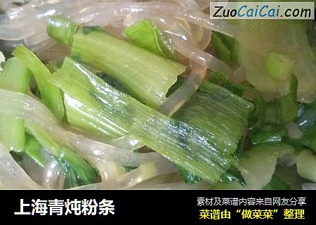 上海青炖粉条