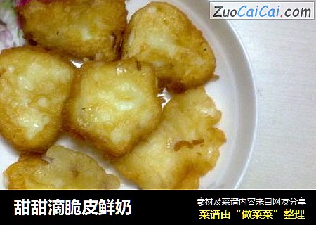 甜甜滴脆皮鲜奶