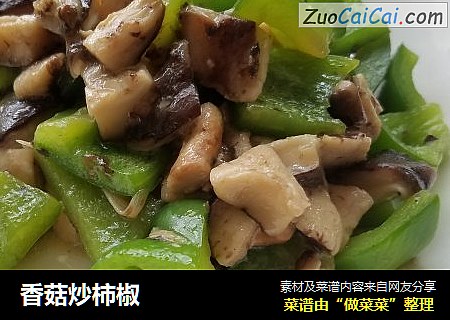 香菇炒柿椒