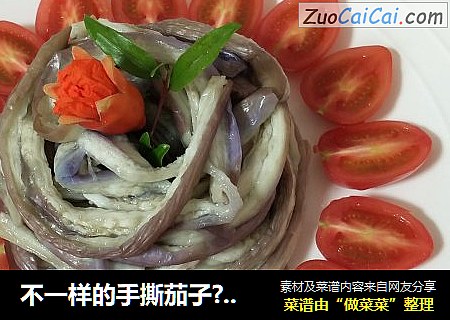 不一样的手撕茄子????