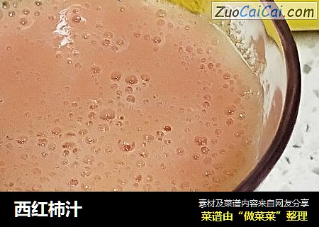 西红柿汁