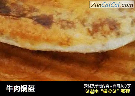 牛肉锅盔