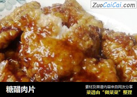 糖醋肉片