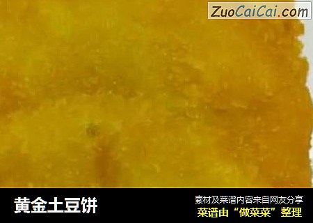 黄金土豆饼
