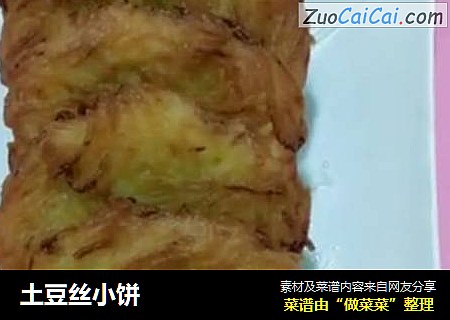 土豆丝小饼