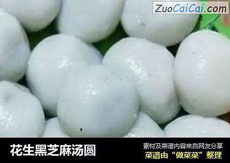 花生黑芝麻汤圆