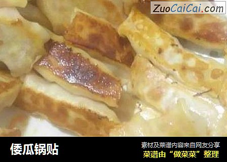 倭瓜锅贴
