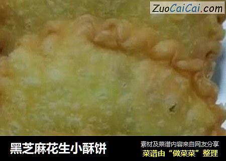 黑芝麻花生小酥饼