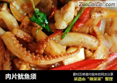 肉片鱿鱼须