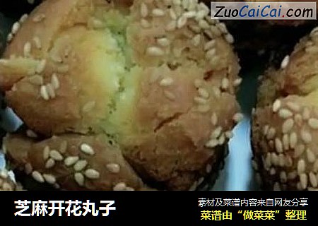 芝麻开花丸子