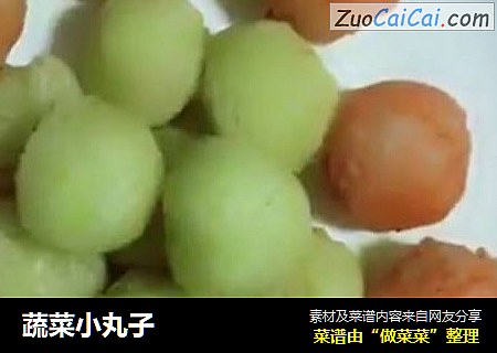 蔬菜小丸子