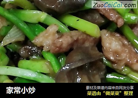 家常小炒