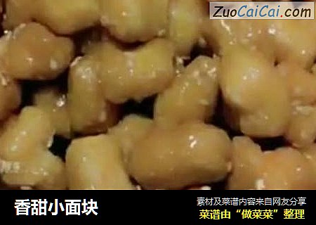 香甜小面块
