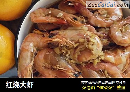 红烧大虾
