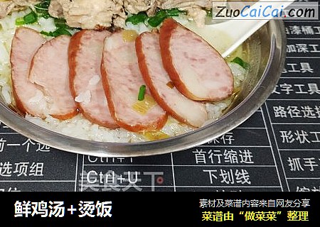 鲜鸡汤+烫饭