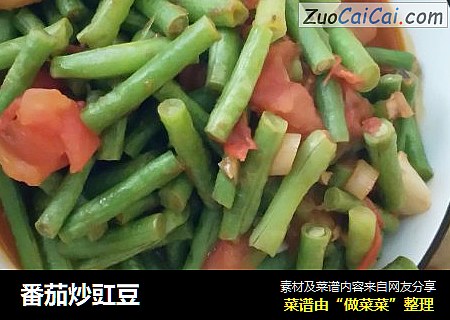 番茄炒豇豆