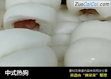 中式热狗