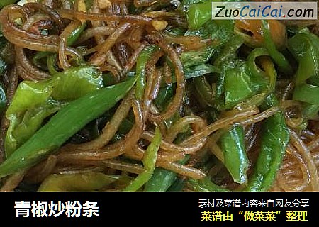 青椒炒粉条