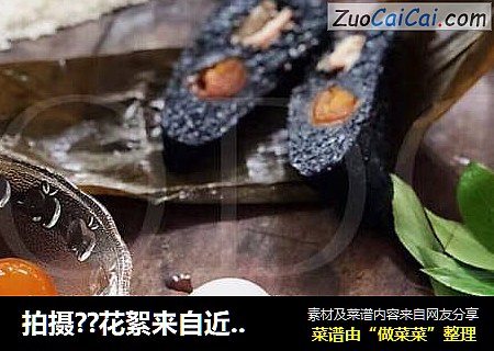 拍摄??花絮来自近期我们家#乌米粽#