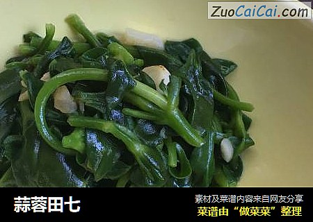 蒜蓉田七