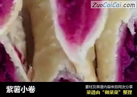 紫薯小卷