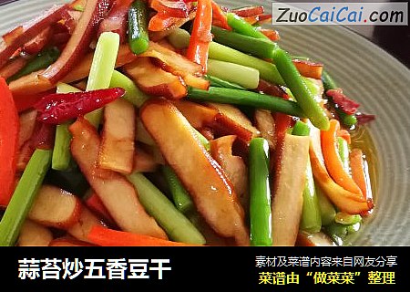 蒜苔炒五香豆干
