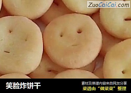 笑脸炸饼干