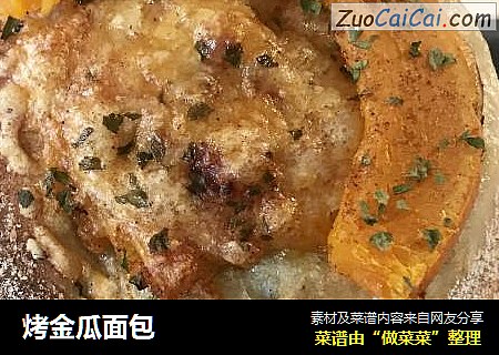烤金瓜面包