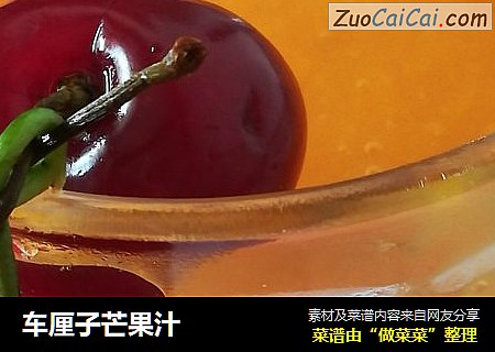 车厘子芒果汁