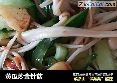 黄瓜炒金针菇